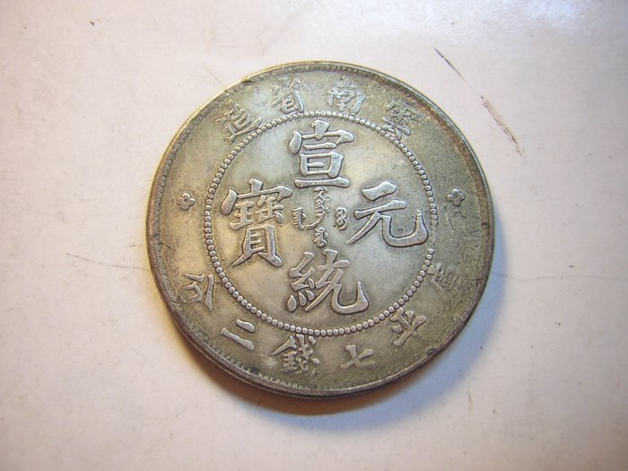 宣統元寶雲南省造的價格推薦- 2025年11月| 比價比個夠BigGo