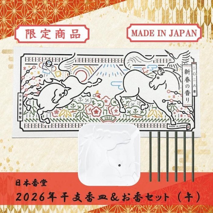 ＊日式雜貨館＊日本製 日本香堂 2026 午年限定 迎春香皿(線香架)＋線香組 限量版馬年線香盤 6入線香1入置香架 期間限定