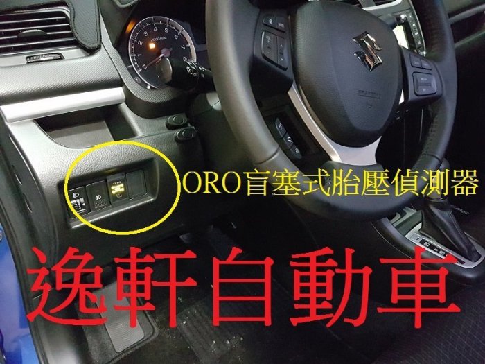 (逸軒自動車)Suzuki SWIFT胎壓偵測器 監測器ORO W417 省電型中文顯示專用胎內式SX4 Crossov