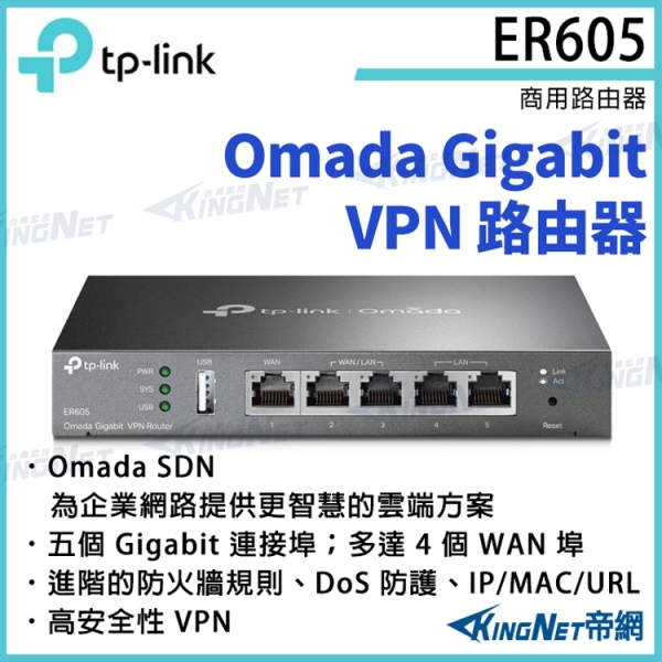 【KingNet】TP-LINK Omada Gigabit VPN 路由器 ER605