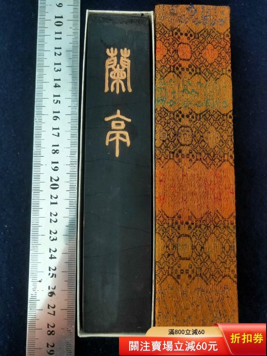 古墨　蘭亭髙會　書道　唐墨 古墨 】蘭亭 徽州老胡開文制 金巻 墨運堂 文化大革命 古美術 倉庫整理