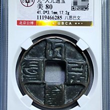 大元通寶 八思巴文 大元通寶八思巴文 M24092813 大元通寶的價格推薦- 2025年8月| 比價比個夠BigGo