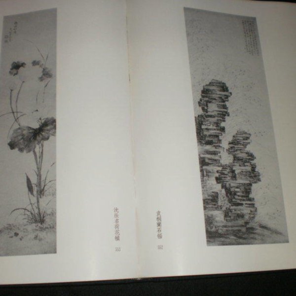 金石家書畫集 二玄社1976 a0850751-7dce-4a36-952a-