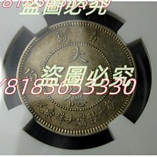 二手】NGC-AU58大德國寶,鎳幣之王,青島1909,10分1角,通體金色包漿,NGC