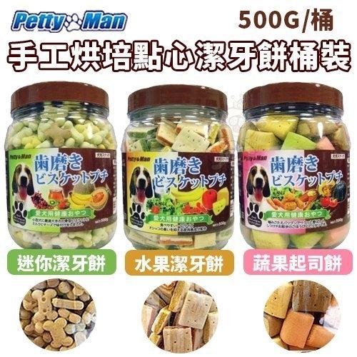 Petty Man 手工烘培點心潔牙餅桶裝 500g 狗零食 多種口味可選『寵喵樂旗艦店』
