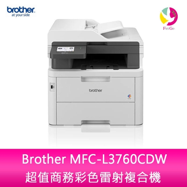 【升級3年保固】 Brother MFC-L3760CDW 超值商務彩色雷射複合機 需官網登錄