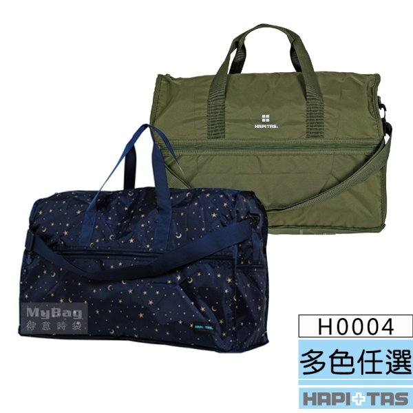 HAPITAS 旅行袋 摺疊旅行袋(大) 收納方便 H0004系列 得意時袋