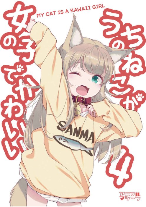 代訂]40原うちのねこが女の子でかわいい 1-4 | Yahoo拍賣