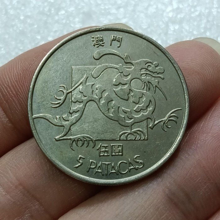 澳门流通硬币 未開封品 嚴選1982年澳門流通光品大龍銀幣，附原箱收藏推薦大龍幣澳門幣1982年