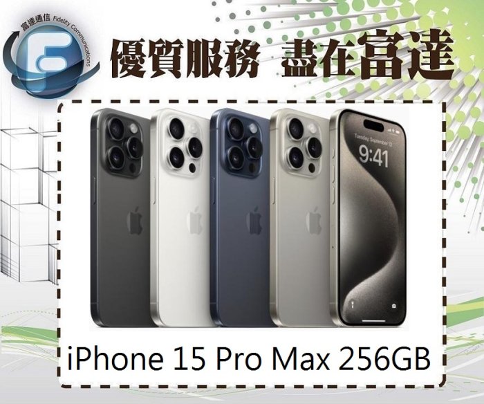 【全新直購價38500元】iPhone15 Pro Max 256GB 6.7吋/A17仿生晶片『富達通信』