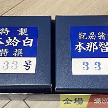 日向特製蛤碁石雪印33號資源罕見圍棋石日向特制本蛤白・本那智黑雪印33