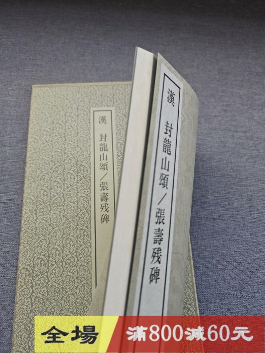 正版玄社字帖書跡名品叢刊127 《漢封龍山頌壽殘碑》平裝63頁古玩收藏老