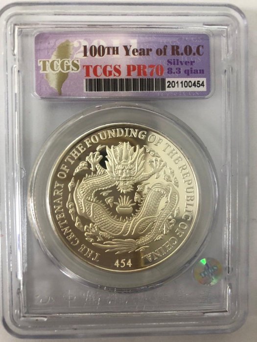 建國百年台灣元寶中央造幣廠造999純銀限量999枚編號454 TCGS鑑定幣PR70