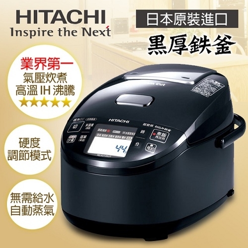 日立HITACHI 日本原裝10人份黑厚鐵釜壓力IH電子鍋-爵色黑RZKX180JTK