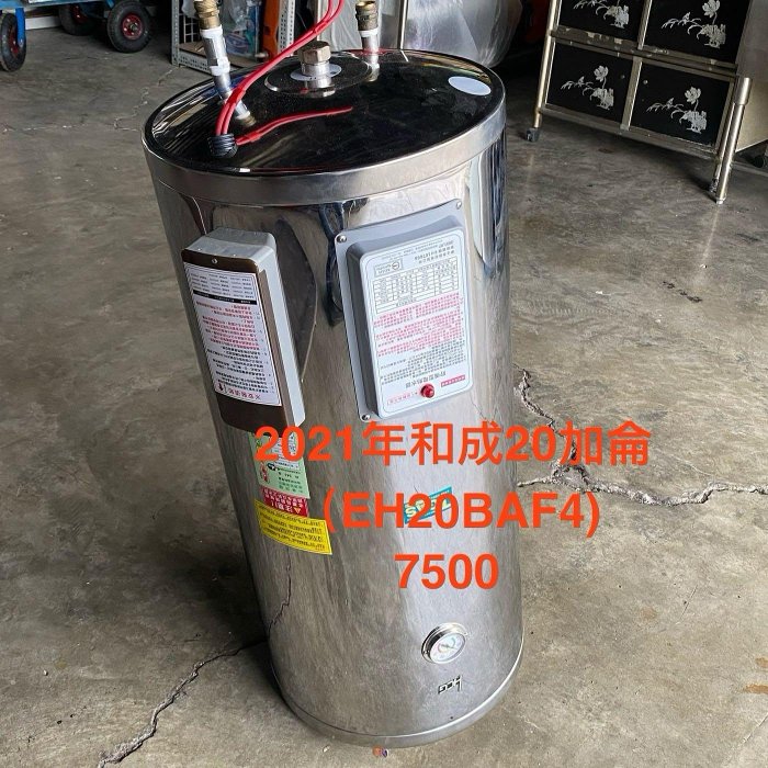 彰化二手貨中心(原線東路二手貨) ----- 2021和成20加侖電爐