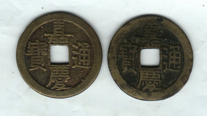 嘉慶通寶長慶的價格推薦- 2026年1月| 比價比個夠BigGo