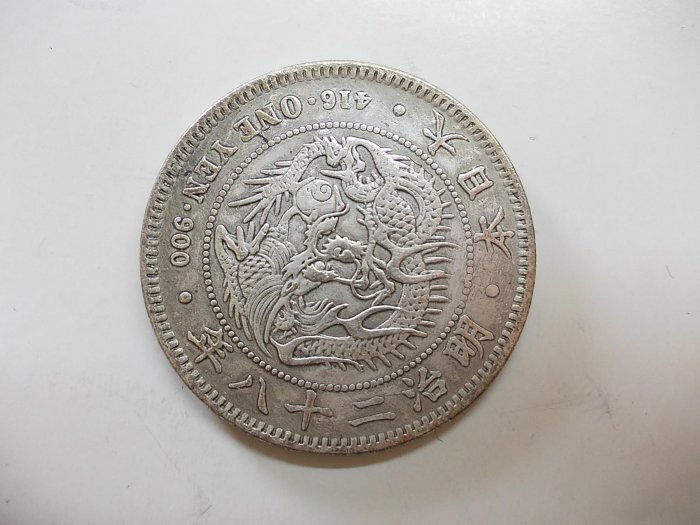 明治二十八年 一圓銀貨 明治二十八年龍銀的價格推薦- 2025年8月| 比價比個夠BigGo