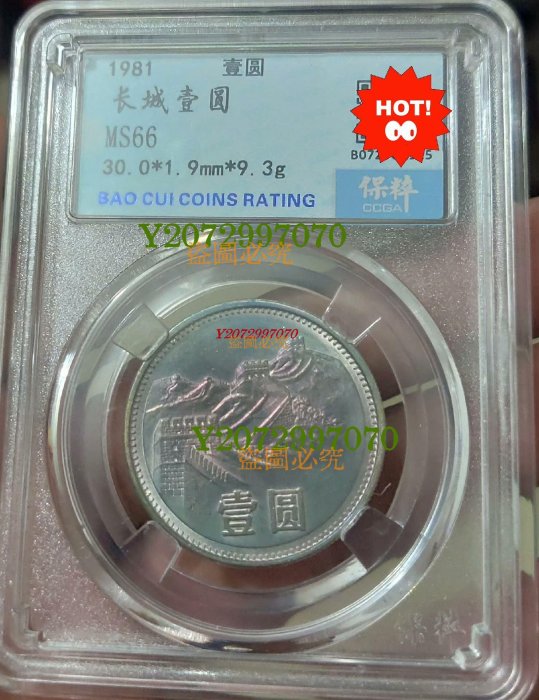 1981年 中国壹圓 万里の長城記念幣　PCGS MS66 1981年 中国壹圓 万里の長城記念幣 PCGS MS66 - メルカリ