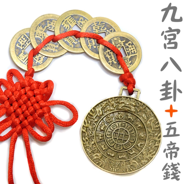 吉祥開運坊】辟邪【鎮宅保平安九宮八卦五帝錢可招財又化煞】開光擇日