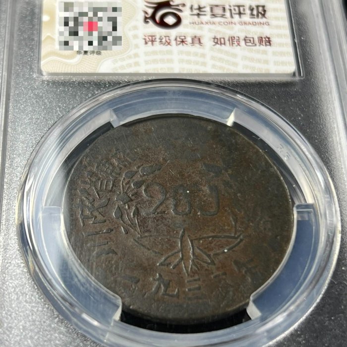 嚴選1933年川陜蘇維埃200文紅軍幣，蘇區原製，狀態如新，適合收藏