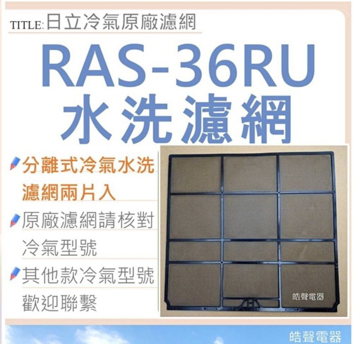 現貨 加購PM2.5濾網 日立冷氣濾網 RAS-36RU 兩片 原廠材料 日立冷氣 分離式冷氣 空氣濾網 【皓聲電器】
