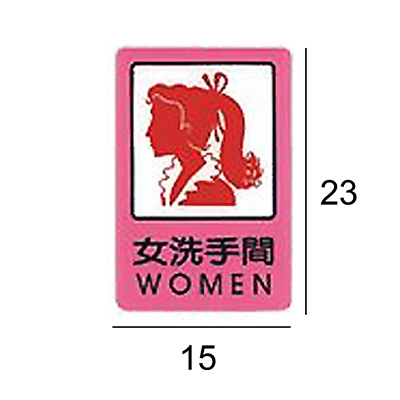 AE-416 女洗手間 直式 15x23cm 壓克力標示牌/指標/標語 附背膠可貼