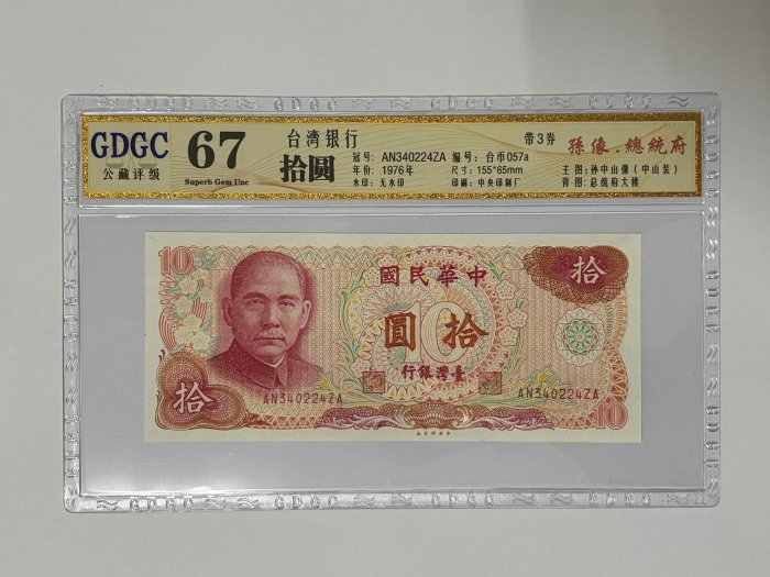 評級鈔=台灣銀行民國65年10元紙鈔 公藏GDGC 67帶3