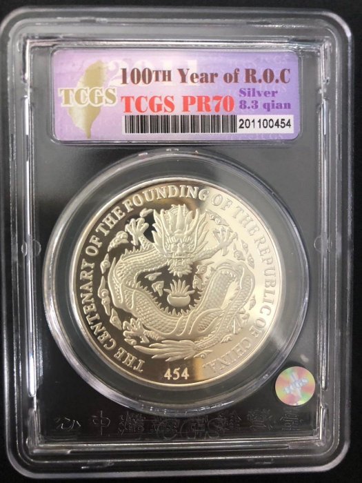 建國百年台灣元寶中央造幣廠造999純銀限量999枚編號454 TCGS鑑定幣PR70