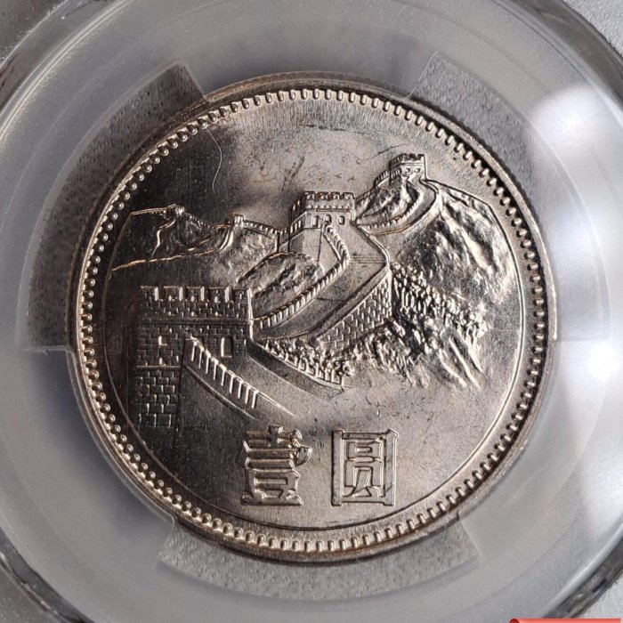 PCGS MS67 1981年沈陽版長城幣，直徑30mm、重9.3g、銅鎳合金材【二手