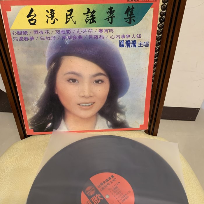 超音樂】黑膠唱片/首版/鳳飛飛-台灣民謠專輯(片況新)(全新內套+外套