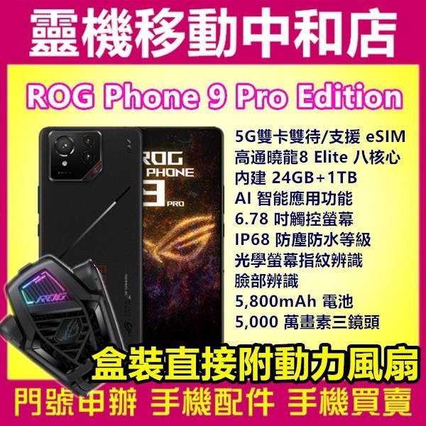 ASUS ROG Phone 9 Pro Edition[24GB+1TB]電競手機/AI/IP68防水/內附動力風扇