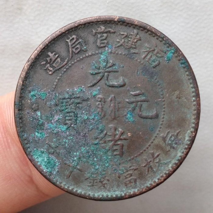 光緒元寶福建官局造十文的價格推薦- 2025年9月| 比價比個夠BigGo