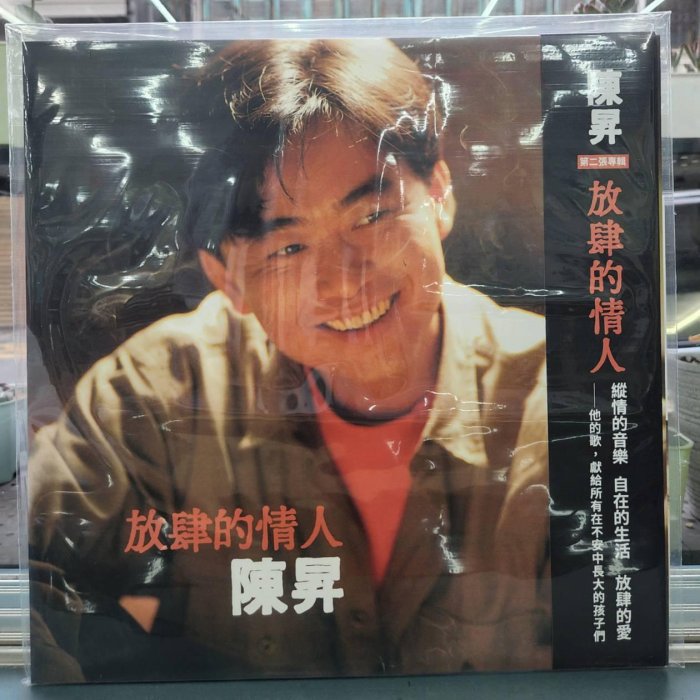 未開封　陳昇　放肆的情人 黑膠 黑胶 レコード LP 229e1f60-a560-422a-8c62-