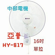 『中部批發』亞普 HY-817 單拉 16吋 壁扇 吊扇 電扇 電風扇 掛壁扇 壁式通風扇 壁掛扇 掛扇 (台灣製造) 台中市