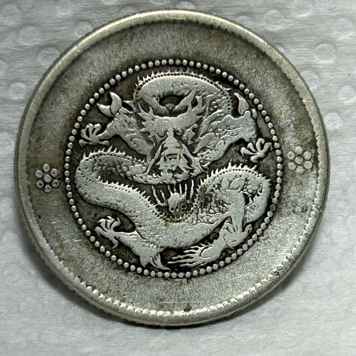 保真】稀少光緒元寶1911年大清光緒年雲南省造庫平一錢四分四釐新雲南困