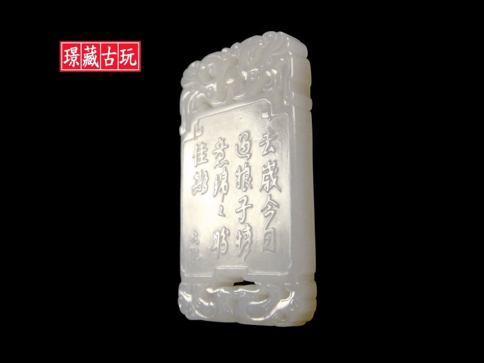 ﹦≡｜璟藏古玩｜-清代-和闐羊脂白玉文玩款詩詞鏤雕玉牌∥(直購價