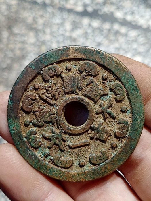 順風大吉一本萬利花錢，清代稀有品古錢幣銅錢，如圖所示實物拍攝，一線