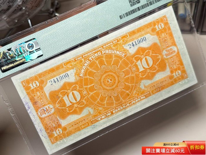 紙鈔#民國紙幣民國7年1918年省立廣東省銀行兌換券拾圓，主圖為廣東省