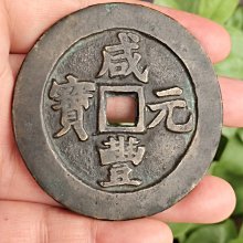 咸豐元寶當百-優惠推薦2026年5月| Yahoo拍賣