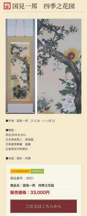 2/20結標日本美術院国見一邦絹本薔薇群雞PCC0622 -軸畫茶掛書法絹本