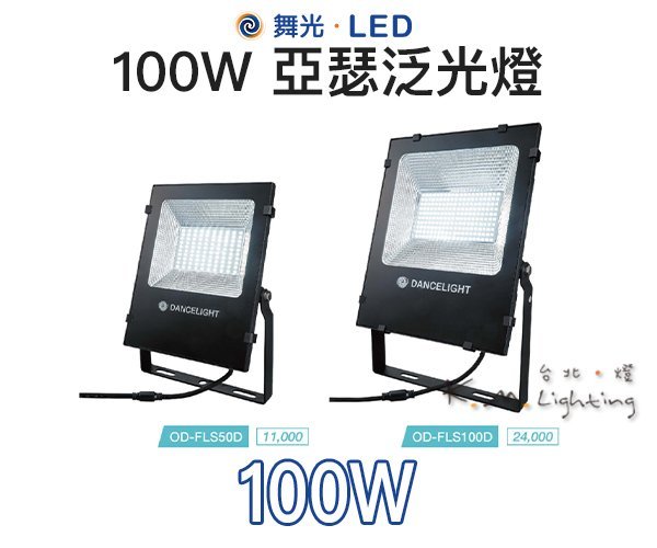 【台北點燈】舞光 LED 100W 亞瑟泛光燈 OD-FLS100DR1 /OD-FLS100WR1 全電壓 CNS認證 | Yahoo拍賣