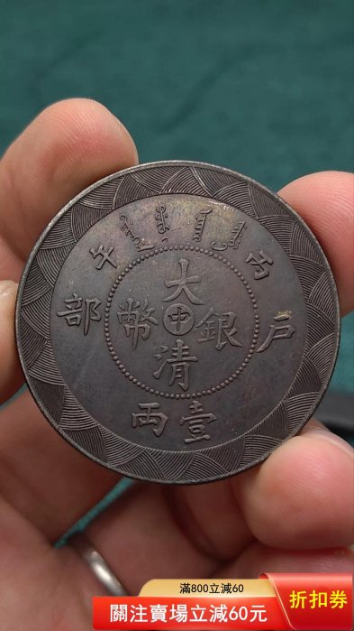 光緒年造大清銀幣一兩的價格推薦- 2026年5月| 比價比個夠BigGo