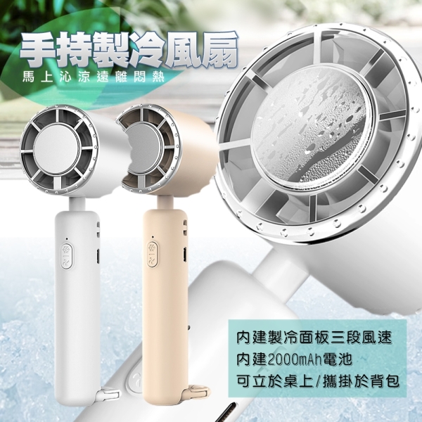 MINIQ FA-003 2000mAh手持製冷風扇 三段風速 可立桌上 攜掛