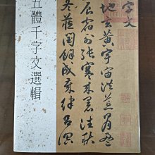 五體千字文選輯，全新書| Yahoo拍賣
