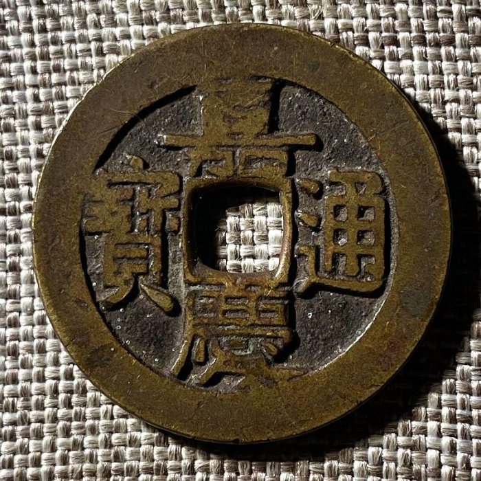 嘉慶通寶的價格推薦- 2026年5月| 比價比個夠BigGo
