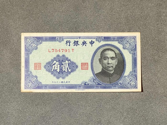 古錢 中國 中央銀行貳角 稀少品 民国二十九年中国银行贰角实物图片及近期成交价格行情