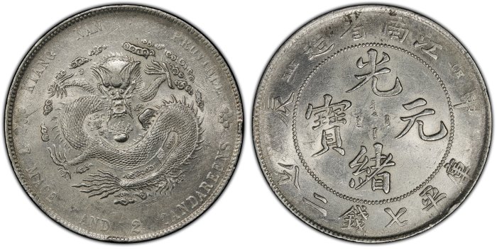 光緒元寶江南甲辰七錢二分PCGS鑑定AU55 轉輪光強CH.細滿文.少龍刺.凹眼