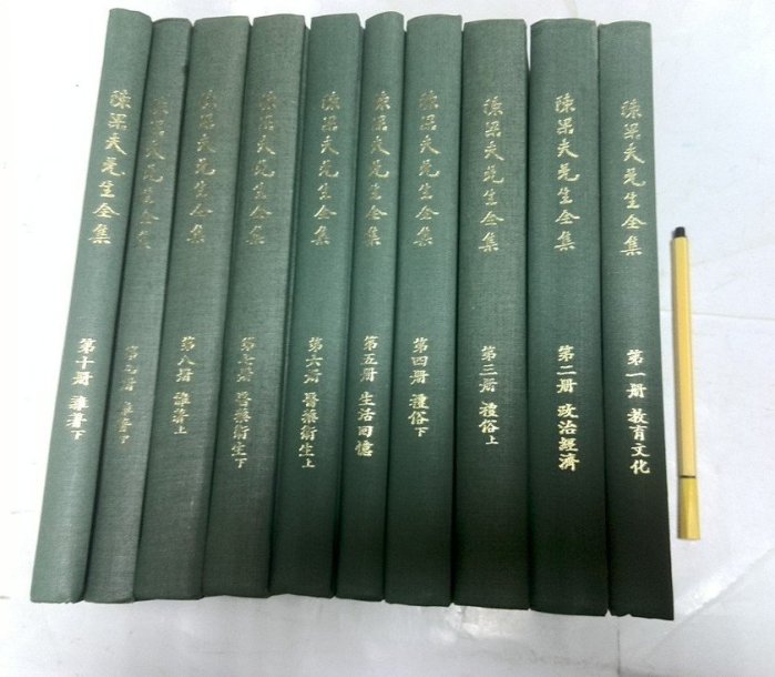 昀嫣二手書陳果夫先生全集1-10集合售中國國民黨中委會黨史委員會出版