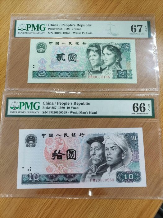 完全未使用 PCGS 68 OPQ 鑑定品 1980年 中国 紙幣 貳圓 第四套人民币1980年2角6870补号半数字冠国钞鉴定68分，收藏界的