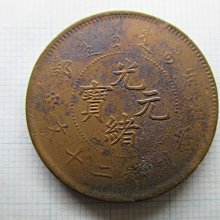 オマケ追加　超レア　180° 傾打　逆打　光緒元寶　安徽省造　十文　銅貨 オマケ追加 超レア 180° 傾打 逆打 光緒元寶 安徽省造 十文 銅貨